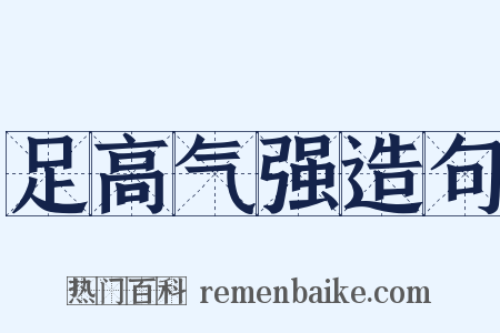 足高气强造句是什么意思的图片